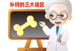 你应该知道的补钙三大误区