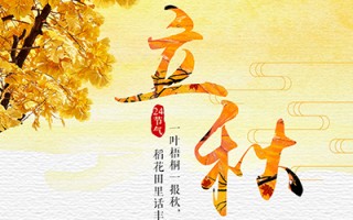 立秋后养生“四原则”