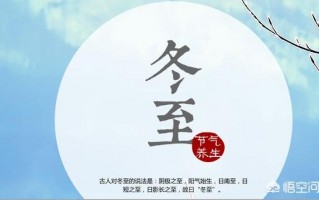 12月22日，是“冬至”节气，饮食上吃点啥好？又该如何养生，安度寒冬？
