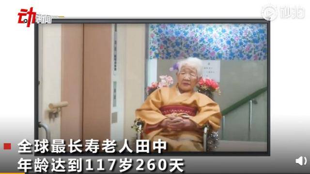 全球最长寿老人年龄达117岁260天 目标是120岁